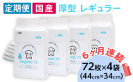 ペットシーツ 厚型 レギュラー 72枚 × 4袋 国産 ペットシート 定期便 6ヶ月 連続お届け 425