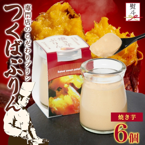 無地熨斗 つくばぷりん 焼き芋ぷりん 6個 プリン ぷりん 焼きいも 焼きイモ やきいも 牛乳 ミルク 卵 とろける スイーツ 贅沢 洋菓子 おやつ 冷菓 ご褒美 デザート 人気 グルメ お取り寄せ ギフト プレゼント 贈り物 贈答品 冷蔵 送料無料 ふじ屋 茨城県 桜川市 [EW032sa] 1432504 - 茨城県桜川市
