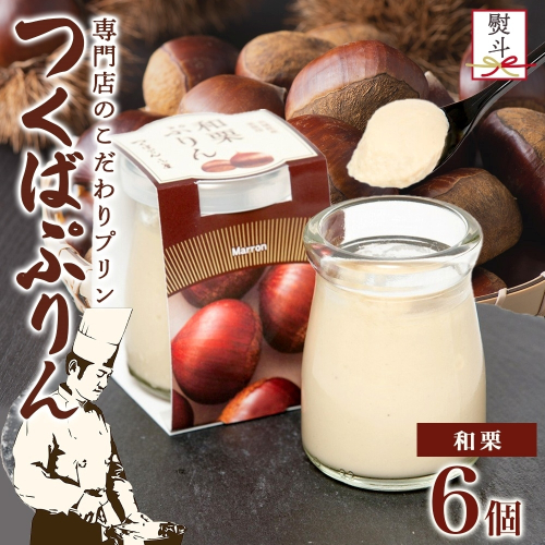 無地熨斗 つくばぷりん 和栗ぷりん 6個 プリン ぷりん 和栗 くり クリ 栗 牛乳 ミルク 卵 とろける スイーツ 贅沢 洋菓子 おやつ 冷菓 和スイーツ ご褒美 デザート 人気 グルメ お取り寄せ ギフト プレゼント 贈り物 贈答品 冷蔵 送料無料 ふじ屋 茨城県 桜川市 [EW033sa] 1432505 - 茨城県桜川市