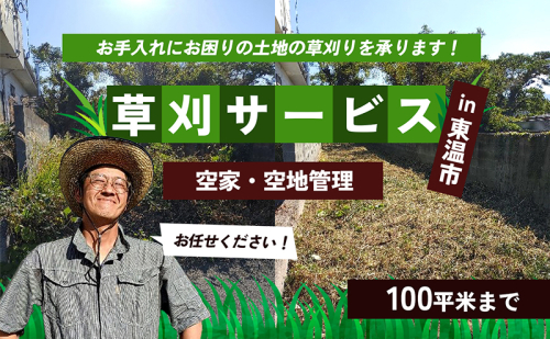 草刈サービス（空家、空地管理）100平米まで 1432509 - 愛媛県東温市