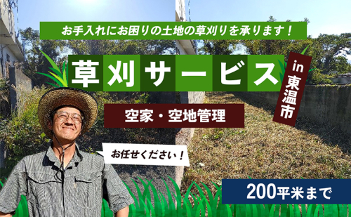 草刈サービス（空家、空地管理）200平米まで 1432510 - 愛媛県東温市