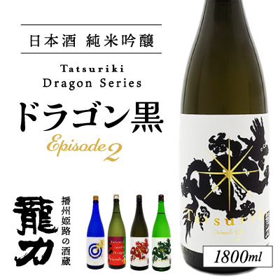 H-81【播州姫路の酒蔵・龍力】日本酒 純米吟醸『ドラゴン 黒 Episode2 』1800ml  143253 - 兵庫県たつの市