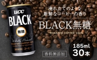 H-89　【香料無添加】　UCC　ブラック　無糖　缶コーヒー　（185ml×30本）
