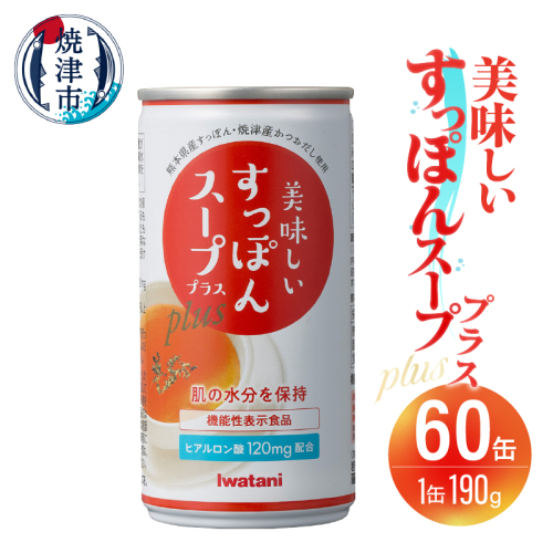 a87-001　美味しいすっぽんスーププラス 60缶セット 1432639 - 静岡県焼津市