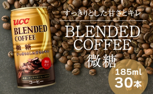 H-91【UCC ブレンドコーヒー 微糖】缶コーヒー185ml 30本入り 143263 - 兵庫県たつの市