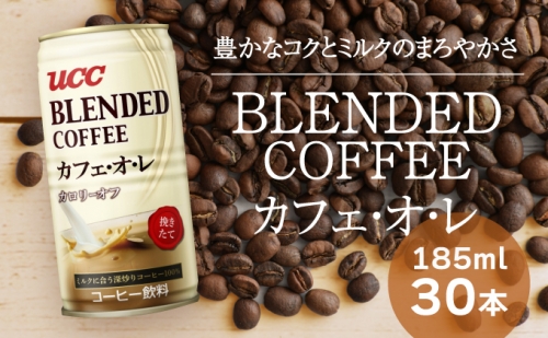 H-92【UCC ブレンドコーヒー カフェオレ】缶コーヒー 185ml 30本入り 143264 - 兵庫県たつの市