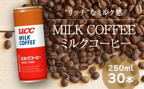 H-93【UCC ミルクコーヒー】缶コーヒー250ml 30本入り 143265 - 兵庫県たつの市