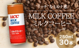 【ふるさと納税】【UCC ミルクコーヒー】缶コーヒー250ml 30本入り(H-93)