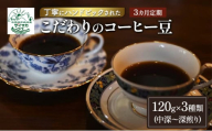 【3ヵ月定期便】丁寧にハンドピックされたこだわりのコーヒー豆120g×3種類(中深～深煎り)【豆】  珈琲 コーヒー豆 珈琲豆 豆 焙煎 自家焙煎 セット