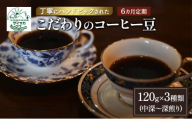 【6ヵ月定期便】丁寧にハンドピックされたこだわりのコーヒー豆120g×3種類(中深～深煎り)【粉】  珈琲 コーヒー豆 珈琲豆 豆 焙煎 自家焙煎 セット