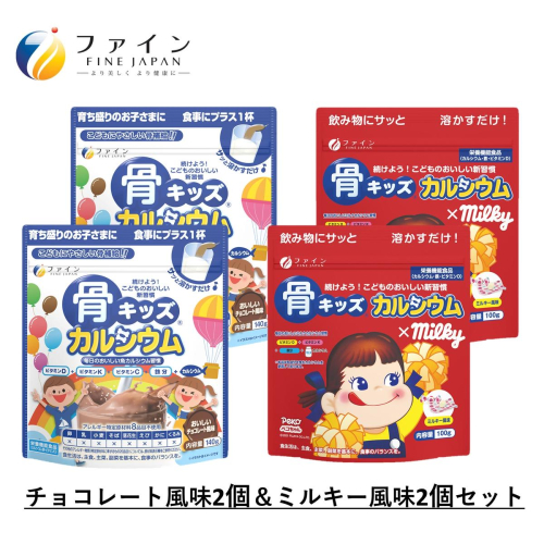 H-100　骨キッズカルシウム セット（チョコ＆ミルキー２個ずつ） 143270 - 兵庫県たつの市