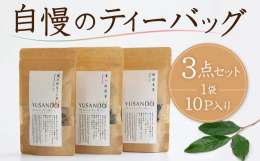 悠三堂のティーバッグ3点セット。悠三堂のパッケージデザインのリニューアルを記念して、自慢のティーバッグ３点セットを送料無料でご提供させていただきます。この機会にぜひ！【清一郎煎茶】2g×10P入りゆっ