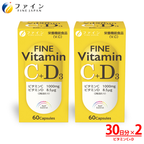G-135　[ファイン]ビタミンＣ＋Ｄ ２個セット 143271 - 兵庫県たつの市