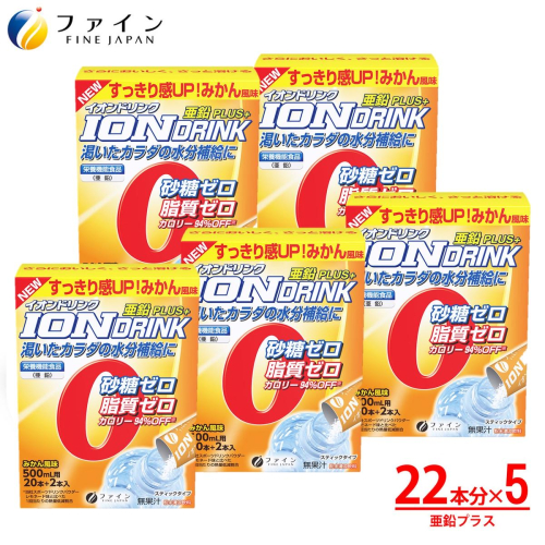 H-103　[ファイン]イオンドリンク　亜鉛プラス　５個セット 143273 - 兵庫県たつの市