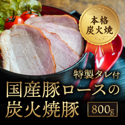 H-108【本格炭火焼】秘伝のタレに1週間漬け込んだ「国産豚ロースの炭火焼豚(800g)」特製タレ付き  143276 - 兵庫県たつの市