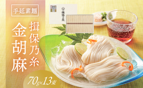 H-117【たつの市特産品】手延そうめん「揖保乃糸 金胡麻(70g×13束)」 143279 - 兵庫県たつの市