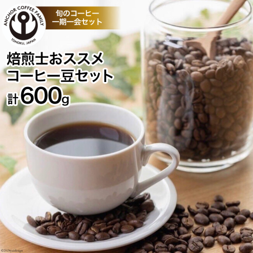 コーヒー 焙煎士おススメ コーヒー豆 セット 200g×3種 計600g [アンカーコーヒー 宮城県 気仙沼市 20564574] 珈琲 珈琲豆 豆 焙煎 自家焙煎 1432818 - 宮城県気仙沼市