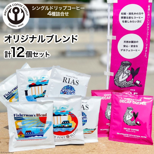 コーヒー シングルドリップコーヒー オリジナルブレンド セット 4種 3p 計12p [アンカーコーヒー 宮城県 気仙沼市 20565129] 珈琲 コーヒー粉 ドリップ ブレンド 焙煎 自家焙煎 個包装 1432819 - 宮城県気仙沼市