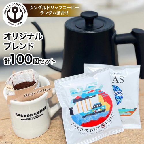 コーヒー シングルドリップコーヒー オリジナルブレンド セット 4種 計100個 [アンカーコーヒー 宮城県 気仙沼市 20565130] 珈琲 コーヒー粉 ドリップ ブレンド 焙煎 自家焙煎 個包装 1432821 - 宮城県気仙沼市