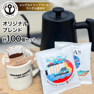 シングルドリップコーヒー オリジナルブレンド 4種 計100個 セット [アンカーコーヒー 宮城県 気仙沼市 20564576] コーヒー 珈琲 コーヒー粉 珈琲粉 粉 ドリップ ブレンド 焙煎 自家焙煎 個包装