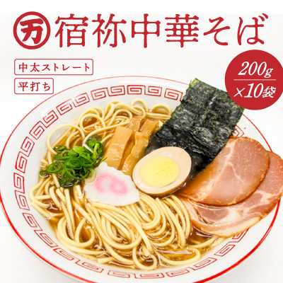 H-123　全国有数のめん処「播州龍野」の製麺所自慢の『宿祢中華そば』 143284 - 兵庫県たつの市