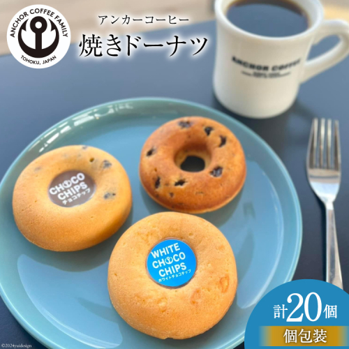 焼き菓子 手づくり 焼きドーナツ 5種 ×4個 計20個 セット [アンカーコーヒー 宮城県 気仙沼市 20564577] お菓子 菓子 スイーツ ドーナツ デザート 洋菓子 ドーナッツ 手作り 個包装 1432859 - 宮城県気仙沼市