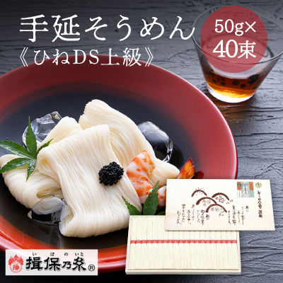 G-6 【手延そうめん揖保乃糸】ひねDS上級品 赤帯 40束