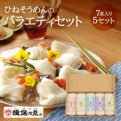 G-7 【手延そうめん揖保乃糸】ひねバラエティセット S5 保存容器付き 143292 - 兵庫県たつの市