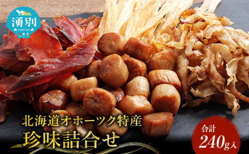 「オホーツクの風にのって」珍味詰合せA  貝柱 貝紐 鮭とば おつまみ オホーツク 海産 セット 詰め合わせ 乾物 魚介類 魚貝類  1432 - 北海道湧別町