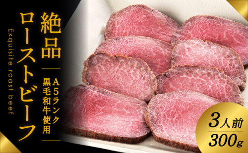 G-21  A5ランクの黒毛和牛を使用♪「肉の山喜」の絶品ローストビーフ3人前(300g) 143305 - 兵庫県たつの市