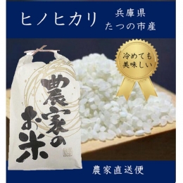 【ふるさと納税】J-49 兵庫県たつの市産 ヒノヒカリ(玄米10kg)