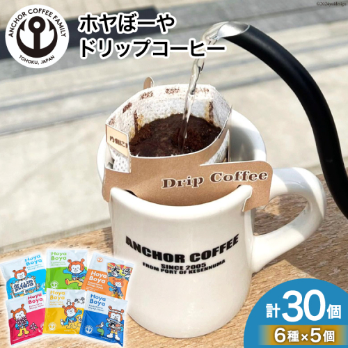 コーヒー シングルドリップコーヒー セット 30個 [アンカーコーヒー 宮城県 気仙沼市 20565131] 珈琲 コーヒー粉 ドリップ ブレンド 焙煎 自家焙煎 個包装 1433199 - 宮城県気仙沼市