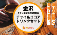 【金沢発 INSPICE】「チャイ（1個）／カカオニブチャイ（1個）／ ハイカカオとスパイスのココア（1個） セット」