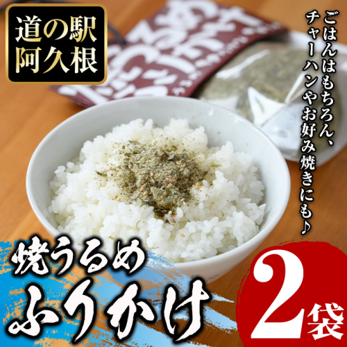 焼うるめふりかけ(2袋) ふりかけ フリカケ ごはん ご飯のお供 お米 朝ごはん ウルメ 魚介  チャーハン お好み焼き【まちの灯台阿久根】akn027-22 1433266 - 鹿児島県阿久根市