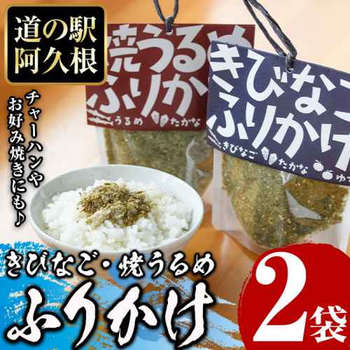 きびなご・焼うるめ2種セット(合計2袋) ふりかけ フリカケ ごはん ご飯のお供 お米 朝ごはん キビナゴ ウルメ 魚介 セット チャーハン お好み焼き【まちの灯台阿久根】akn027-23 1433267 - 鹿児島県阿久根市
