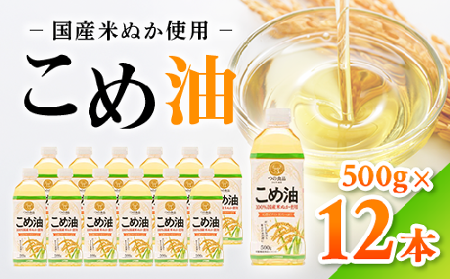 【国産】大人気！こめ油　500g×12本 | 有田マルシェ 揚げ物 天ぷら オイル 米 コメ油 ※着日指定不可 1433269 - 和歌山県美浜町