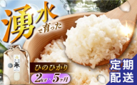 【令和6年度産】【5回定期便】 湧水米＜ひのひかり＞2kg×5回 お米 米 こめ お米 白米 精米 甘い 国産 2kg 定期便 東彼杵町/木場みのりの会 [BAV014]