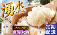 【令和6年度産】【5回定期便】 湧水米＜ひのひかり＞3kg×5回 お米 米 こめ お米 白米 精米 甘い 国産 3kg 定期便 東彼杵町/木場みのりの会 [BAV020]