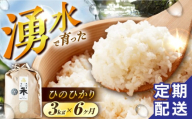 【令和6年度産】【6回定期便】 湧水米＜ひのひかり＞3kg×6回 お米 米 こめ お米 白米 精米 甘い 国産 3kg 定期便 東彼杵町/木場みのりの会 [BAV021]