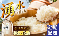 【令和6年度産】【6回定期便】 湧水米＜なつほのか＞3kg×6回 お米 米 こめ お米 白米 精米 甘い 国産 3kg 定期便 東彼杵町/木場みのりの会 [BAV040]