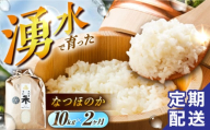 【令和6年度産】【2回定期便】 湧水米＜なつほのか＞10kg×2回 お米 米 こめ お米 白米 精米 甘い 国産 10kg 定期便 東彼杵町/木場みのりの会 [BAV046]