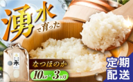 【令和6年度産】【3回定期便】 湧水米＜なつほのか＞10kg×3回 お米 米 こめ お米 白米 精米 甘い 国産 10kg 定期便 東彼杵町/木場みのりの会 [BAV047]