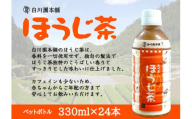 ※白川茶 ほうじ茶ペットボトル330ml