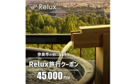 旅行クーポン 〈奈良市の対象施設で使えるRelux旅行クーポン〉（45000円相当）  旅行 宿泊 割引クーポン 奈良県 奈良市 なら 150-001