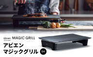 abien MAGIC GRILL（ブラック） アビエン マジックグリル グリルプレート ホットプレート【国内製造 日本製 取扱説明書付き 1年間保証 多彩な焼き方対応 日常使い キッチン家電 ギフト プレゼント 誕生日 結婚祝い 内祝い 家庭用】 G1049