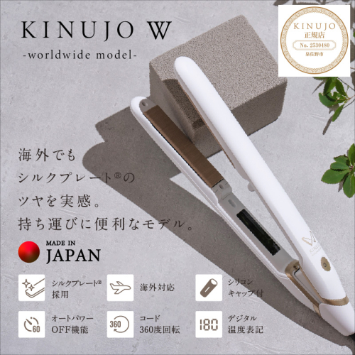 KINUJO ヘアアイロン ワールドワイドモデル ホワイト