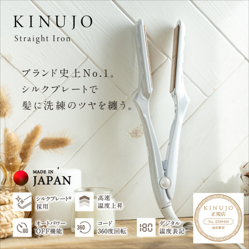 KINUJO ストレートヘアアイロン ホワイト【絹女 国内製造 日本製 取扱説明書付き 1年間の保証 超高速立ち上がり 美容家電 ギフト プレゼント 誕生日 結婚祝い 内祝い 新生活 一人暮らし】 G1050 1433749 - 大阪府泉佐野市