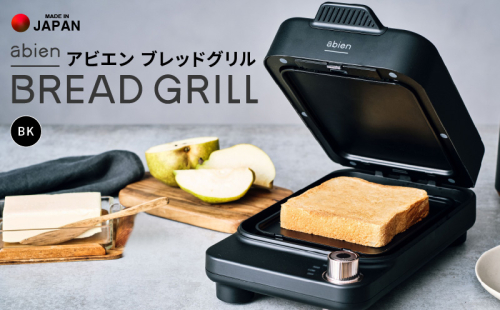 abien BREAD GRILL（ブラック） アビエン ブレッドグリル トースター【国内製造 日本製 取扱説明書付き 1年間保証 朝食 こだわりの焼き方 外カリっと 内ふんわり キッチン家電 ギフト プレゼント 誕生日 結婚祝い 内祝い 家庭用】 G1048 1433750 - 大阪府泉佐野市