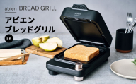 abien BREAD GRILL（ブラック） アビエン ブレッドグリル トースター【国内製造 日本製 取扱説明書付き 1年間保証 朝食 こだわりの焼き方 外カリっと 内ふんわり キッチン家電 ギフト プレゼント 誕生日 結婚祝い 内祝い 家庭用】 G1048