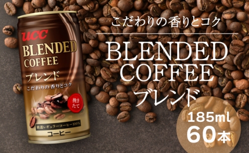 G-55【UCC ブレンドコーヒー】缶コーヒー185ml 60本入り 143381 - 兵庫県たつの市
